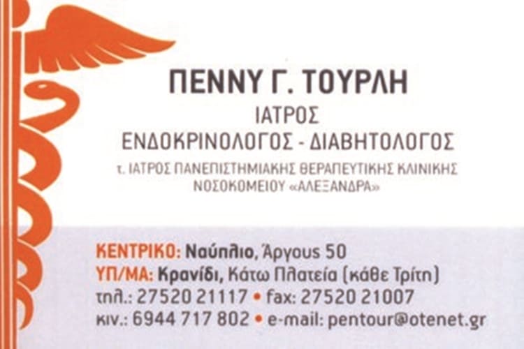 ΕΝΔΟΚΡΙΝΟΛΟΓΟΣ ΝΑΥΠΛΙΟ ΤΟΥΡΛΗ ΠΑΝΑΓΟΥΛΑ  - - doctors4u.gr-1.jpg